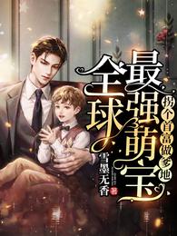全球最强萌宝：拐个首富做爹地
