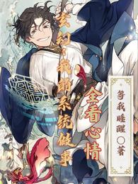 玄幻：我的系统做事全看心情