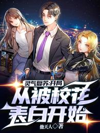 灵气复苏：开局从被校花表白开始
