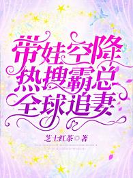 带娃空降热搜，霸总全球追妻