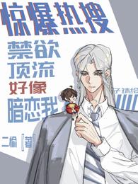 惊爆热搜！禁欲顶流好像暗恋我