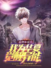 锦鲤体质的我为华夏觉醒异能