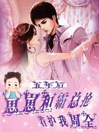 五年后，崽崽和霸总抢着护我周全