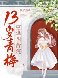 13岁青梅空降四合院