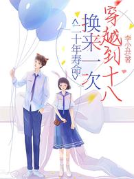 二十年寿命，换来一次穿越到十八