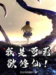 我是萝莉欲修仙！