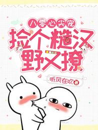 八零心尖宠：捡个糙汉野又撩