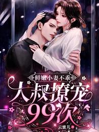 鲜嫩小妻不乖，大叔撩宠99次