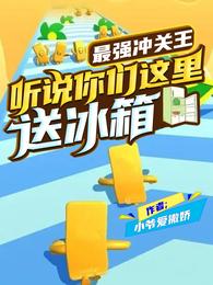 最强冲关王：听说你们这里送冰箱