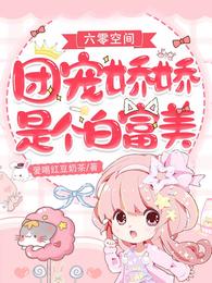 六零空间：团宠娇娇是个白富美