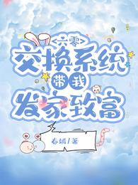 六零：交换系统带我发家致富