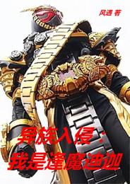 异族入侵：我是逢魔迪迦