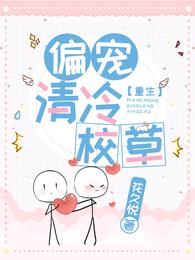 重生：偏宠清冷校草
