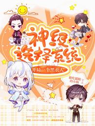 神级选择系统：开局一个黑衣人