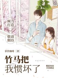 竹马把我惯坏了