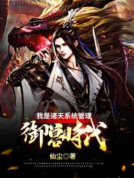 御兽时代：我是诸天系统管理