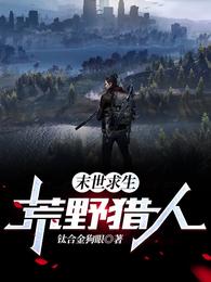 末世求生：荒野猎人