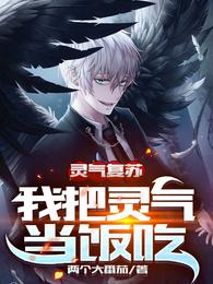 灵气复苏：我把灵气当饭吃