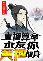 直播算命，水友你黄袍加身