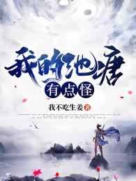 我的池塘有点怪