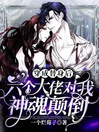 穿成替身后，六个大佬对我神魂颠倒
