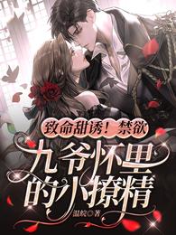 致命甜诱！禁欲九爷怀里的小撩精