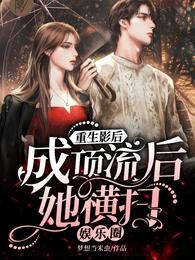 重生影后！成顶流后她横扫娱乐圈