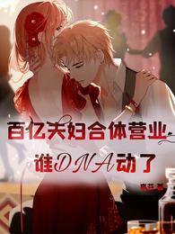 百亿夫妇合体营业，谁DNA动了