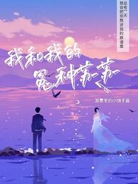 我和我的冤种苏苏
