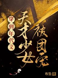 穿到年代文：天才少女被团宠