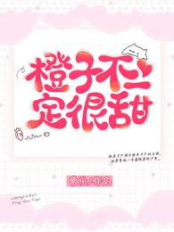 橙子不一定很甜