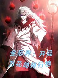全忍界：开局万花筒排行榜