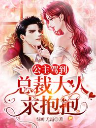 公主驾到，总裁大人求抱抱