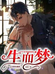 生而梦