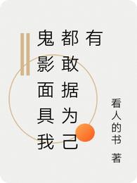 鬼影面具我都敢据为己有