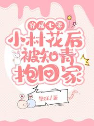 穿成七零小村花后，被知青抱回家