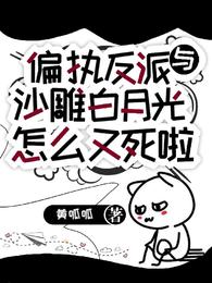 偏执反派与沙雕白月光怎么又死啦