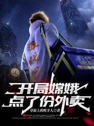 开局嫦娥点了份外卖