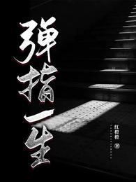 弹指一生
