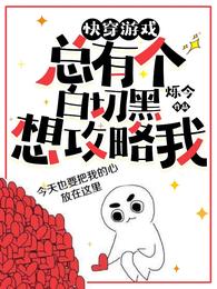 快穿游戏：总有个白切黑想攻略我