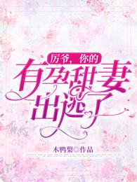 厉爷，你的有孕甜妻出逃了！