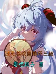 诸天游戏自崩坏三起