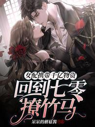 女配携带千亿物资回到七零撩竹马