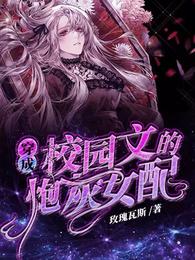 穿成校园文的炮灰女配