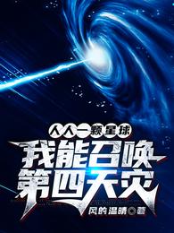 人人一颗星球：我能召唤第四天灾