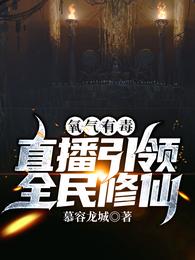 氧气有毒！直播引领全民修仙！