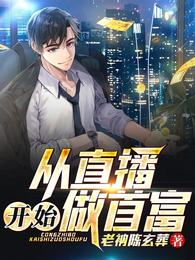 从直播开始做首富