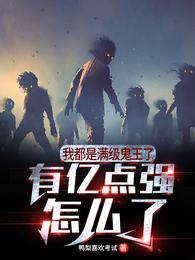 我都满级鬼王了，有亿点强怎么了