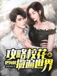 攻略校花后，把狗粮撒遍世界