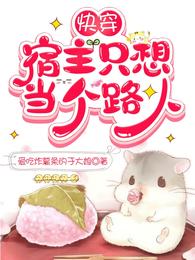 快穿：宿主只想当个路人